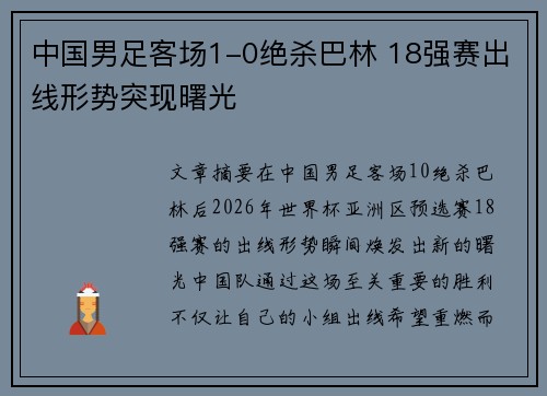 中国男足客场1-0绝杀巴林 18强赛出线形势突现曙光