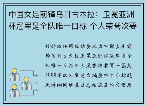 中国女足前锋乌日古木拉：卫冕亚洲杯冠军是全队唯一目标 个人荣誉次要