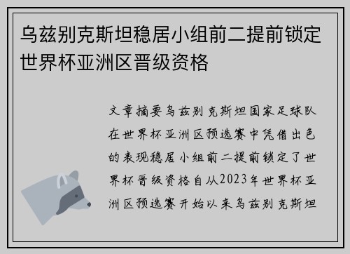乌兹别克斯坦稳居小组前二提前锁定世界杯亚洲区晋级资格