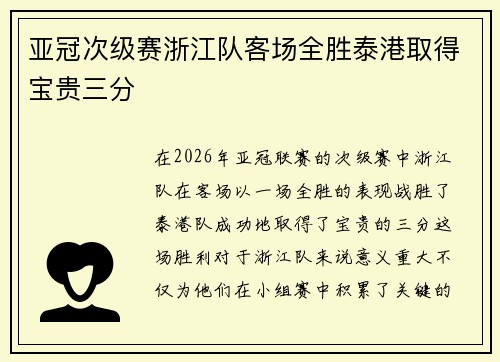 亚冠次级赛浙江队客场全胜泰港取得宝贵三分