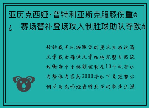 亚历克西娅·普特利亚斯克服膝伤重返赛场替补登场攻入制胜球助队夺欧冠冠军