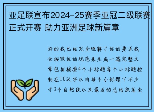 亚足联宣布2024-25赛季亚冠二级联赛正式开赛 助力亚洲足球新篇章