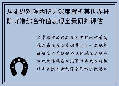 从凯恩对阵西班牙深度解析其世界杯防守端综合价值表现全景研判评估 从凯恩对阵西班牙深度解析其世界杯防守端综合价值表现全景研判评估