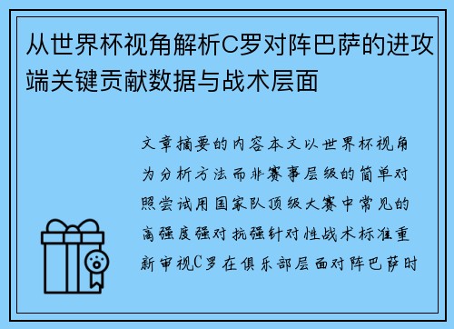 从世界杯视角解析C罗对阵巴萨的进攻端关键贡献数据与战术层面