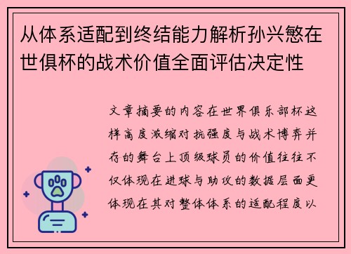 从体系适配到终结能力解析孙兴慜在世俱杯的战术价值全面评估决定性