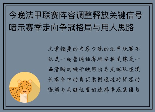 今晚法甲联赛阵容调整释放关键信号暗示赛季走向争冠格局与用人思路