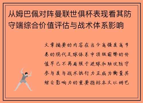 从姆巴佩对阵曼联世俱杯表现看其防守端综合价值评估与战术体系影响