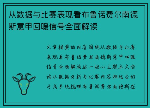 从数据与比赛表现看布鲁诺费尔南德斯意甲回暖信号全面解读