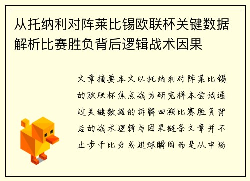 从托纳利对阵莱比锡欧联杯关键数据解析比赛胜负背后逻辑战术因果