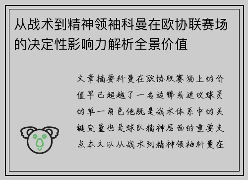 从战术到精神领袖科曼在欧协联赛场的决定性影响力解析全景价值