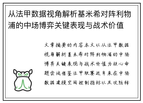 从法甲数据视角解析基米希对阵利物浦的中场博弈关键表现与战术价值 从法甲数据视角解析基米希对阵利物浦的中场博弈关键表现与战术价值