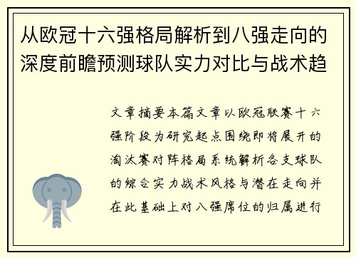 从欧冠十六强格局解析到八强走向的深度前瞻预测球队实力对比与战术趋势 从欧冠十六强格局解析到八强走向的深度前瞻预测球队实力对比与战术趋势