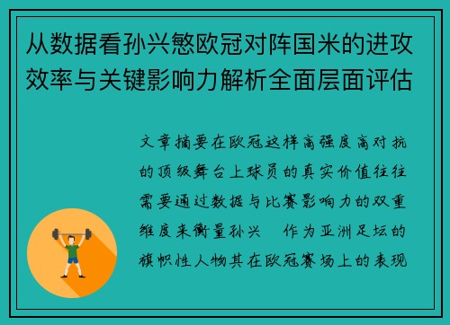从数据看孙兴慜欧冠对阵国米的进攻效率与关键影响力解析全面层面评估 从数据看孙兴慜欧冠对阵国米的进攻效率与关键影响力解析全面层面评估