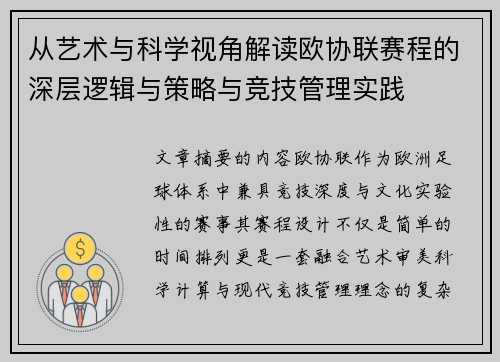 从艺术与科学视角解读欧协联赛程的深层逻辑与策略与竞技管理实践 从艺术与科学视角解读欧协联赛程的深层逻辑与策略与竞技管理实践