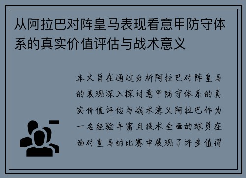 从阿拉巴对阵皇马表现看意甲防守体系的真实价值评估与战术意义