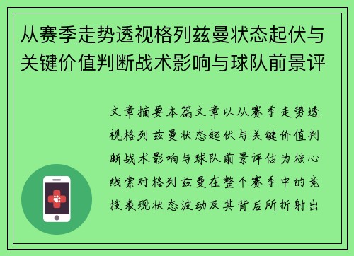 从赛季走势透视格列兹曼状态起伏与关键价值判断战术影响与球队前景评估