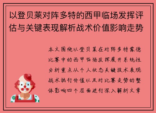 以登贝莱对阵多特的西甲临场发挥评估与关键表现解析战术价值影响走势