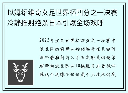 以姆绍维奇女足世界杯四分之一决赛冷静推射绝杀日本引爆全场欢呼