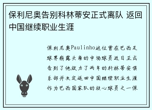 保利尼奥告别科林蒂安正式离队 返回中国继续职业生涯