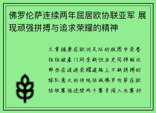 佛罗伦萨连续两年屈居欧协联亚军 展现顽强拼搏与追求荣耀的精神 佛罗伦萨连续两年屈居欧协联亚军 展现顽强拼搏与追求荣耀的精神