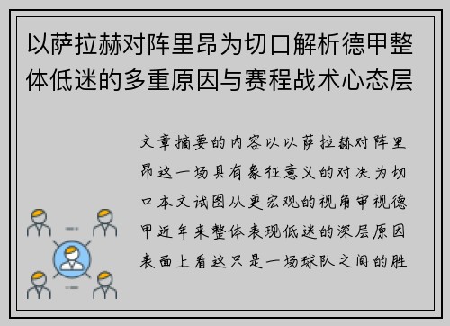 以萨拉赫对阵里昂为切口解析德甲整体低迷的多重原因与赛程战术心态层面