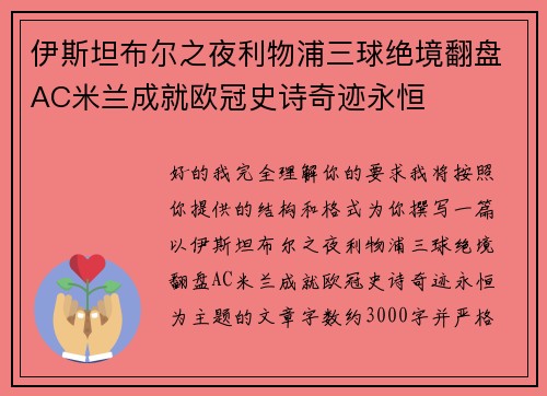 伊斯坦布尔之夜利物浦三球绝境翻盘AC米兰成就欧冠史诗奇迹永恒 伊斯坦布尔之夜利物浦三球绝境翻盘AC米兰成就欧冠史诗奇迹永恒