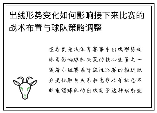 出线形势变化如何影响接下来比赛的战术布置与球队策略调整