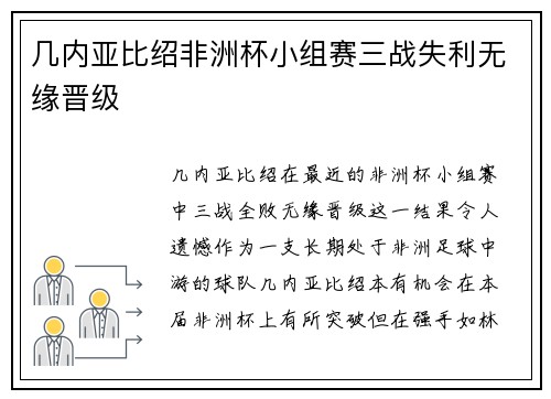 几内亚比绍非洲杯小组赛三战失利无缘晋级