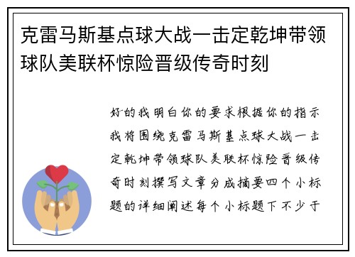 克雷马斯基点球大战一击定乾坤带领球队美联杯惊险晋级传奇时刻 克雷马斯基点球大战一击定乾坤带领球队美联杯惊险晋级传奇时刻