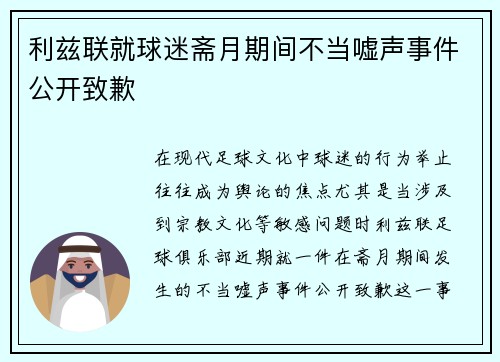 利兹联就球迷斋月期间不当嘘声事件公开致歉