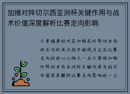 加维对阵切尔西亚洲杯关键作用与战术价值深度解析比赛走向影响 加维对阵切尔西亚洲杯关键作用与战术价值深度解析比赛走向影响