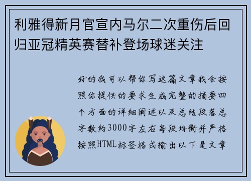 利雅得新月官宣内马尔二次重伤后回归亚冠精英赛替补登场球迷关注
