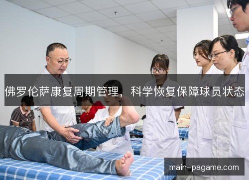 佛罗伦萨康复周期管理，科学恢复保障球员状态