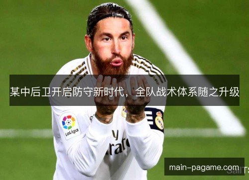 某中后卫开启防守新时代,全队战术体系随之升级 某中后卫开启防守新时代,全队战术体系随之升级