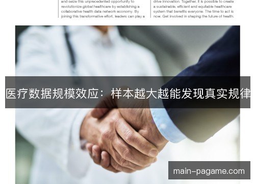 医疗数据规模效应：样本越大越能发现真实规律