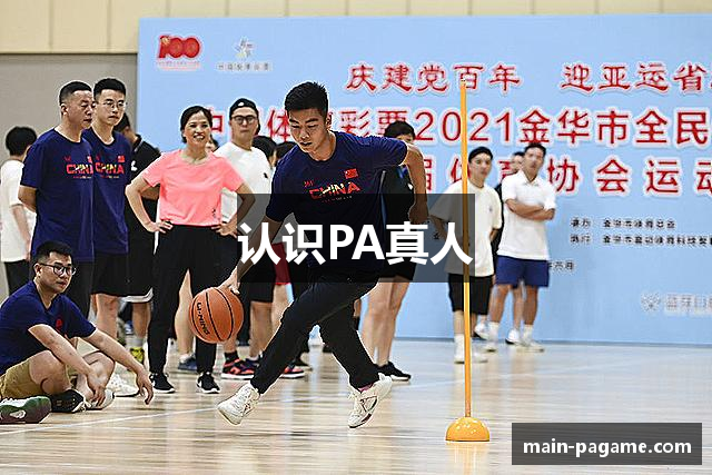 认识PA真人